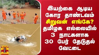 சிறுவனை விழுங்கிய இயற்கை... தமிழக எல்லையில் 3 நாட்களாக 30 பேர் தேடுதல் வேட்டை