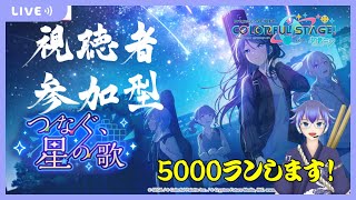 [音ゲー/iPad]参加型プロジェクトセカイ！めざせ5000ラン！[参加ルールは概要欄を！]　#騒音さわね　#Vtuber