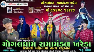 🔴 લાઈવ-  NANI HADIYAD મોગલધામ રામામંડળ - ખરેડા  | MOGALDHAM RAMAMNDAL KHAREDA   @khodalshort