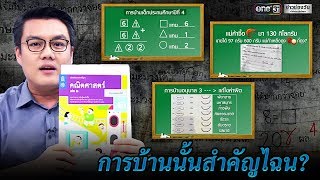 การบ้านนั้นสำคัญไฉน? | ข่าววันศุกร์ | ข่าวช่องวัน | one31