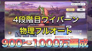 【プリコネR】4段階目ワイバーン物理900〜1000万ダメージ出せる編成紹介