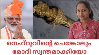 നെഹ്റുവിന്റെ ചെങ്കോലിന് മോദിക്ക് എന്ത് അവകാശം | Updaties | Parliament of India | Sengol | Parliament