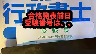 行政書士試験合格発表前日　受験番号は、、、