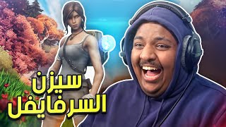 فورت نايت : سيزون السرفايفل ! | Fortnite