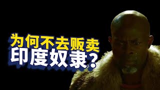 欧洲殖民者搞黑奴贸易，怎么不搞印度奴隶贸易？【大正与老程】