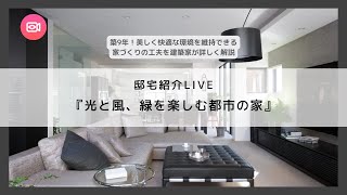 邸宅紹介LIVE『光と風、緑を楽しむ都市の家』／roomtour／ルームツアー／建築家の注文住宅