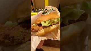 【トリキバーガー】@渋谷 ニューオープン！全390円のチキンバーガー専門店