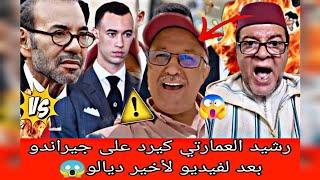 تصريح جيراندو صدم الشعب المغربي والعمارتي كيرد عليه بخصوص لفيديو الاخير على صحة ملكنا الغالي