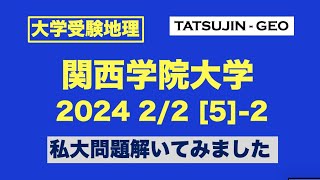 ［大学受験地理］関西学院大・2024年2月2日＜第５問＞（２）私大問題解いてみました＜たつじん地理＞#たつじん地理#地理#関西学院大