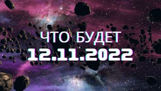 ВСЯ ПРАВДА ЧТО БУДЕТ 12.11.2022 ???