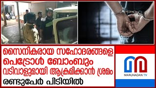 സൈനികരായ സഹോദരങ്ങളെ ആക്രമിക്കാനെത്തിയ സംഘത്തിലെ രണ്ടുപേർ പോലീസ് പിടിയിൽ I Arrest News