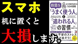 【衝撃】普段皆がやっている●●、えげつねーほど時間奪われてました。『時間を「うまく使う人」と「追われる人」の習慣』