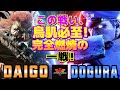 ストリートファイター6✨ウメハラ [豪鬼] Vs どぐら [ベガ] | SF6✨Daigo Umehara [Akuma] Vs Dogura [M.Bison]✨スト6