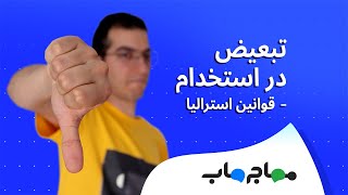 چرا قید کردن عبارت «منشی خانم» توی آگهی‌های شغلی استرالیا اشکال داره؟