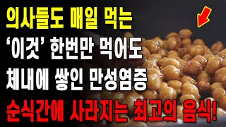 의사들도 매일 먹는다는 '이것' 한 번만 먹어도 체내에 쌓인 만성염증 순식간에 사라지는 최고의 음식입니다!