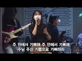 주 안에서 기뻐해 2023.3.10. 수영로교회 금요철야 주정혁 목사 r3 worship