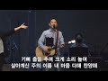 주 안에서 기뻐해 2023.3.10. 수영로교회 금요철야 주정혁 목사 r3 worship