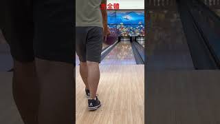 練了兩個星期終於有破壞力了 飛碟球練習 #bowling #保齡球 #飛碟球 #shorts