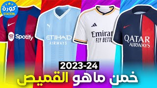 خمن النادي من خلال القميص الجديد - موسم 2023/2024 | ألغاز كرة القدم