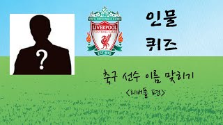 (인물 퀴즈) 리버풀 축구선수 이름 맞히기 l 3초안에 l [31문제] #퀴즈 #리버풀  #liverpool #퀴즈쇼 #liverpoolfc #ynwa #kop #quiz