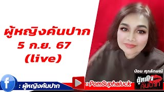 ผู้หญิงคันปาก 5 ก.ย. 67 (live)