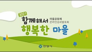 2021 마을공동체 온라인성과발표회