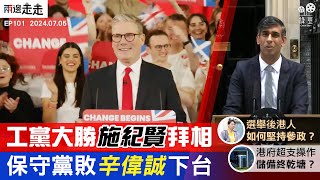 EP101｜英大選工黨大勝  施紀賢入主首相府｜在英港人曾參選未如願  留黨盼續推區政｜港府兩月財赤近八百億  「大花筒」先使未來錢？  ｜兩邊走走