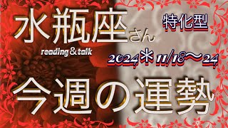 ♒️水瓶座さん特化型✨【今週の運勢】11/18〜24日✨reading＆talk『変わり目』の話し#31