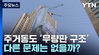 [뉴스라이더] '철근 누락' 사태 후폭풍...\