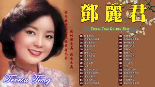 Teresa Teng 鄧麗君 - 永恒鄧麗君柔情經典【 經典金曲】【月亮代表我的心,小城多可爱,甜蜜蜜,小城故事,我只在乎你,你怎麽說,酒醉的探戈,償還,何日君再來】