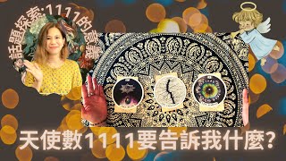 1111要告訴我什麼？🌟話題探索:天使數1111的意義🔮塔羅.神諭.字母磚