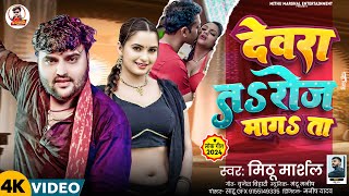 देवरा तs रोज मांगsता ! #Mithu Marshal का बहुत ही ब्लास्ट विडियो ! Devra Ta Roj Mangata ! New Song