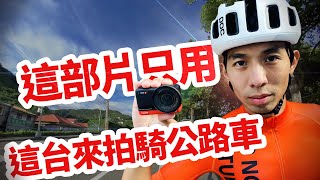 【哲睿Jerry】來一場恢復騎 ! 順便公開騎車拍攝方法 | Insta360 one R