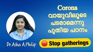 കോറോണവൈറസ് വായുവിലൂടെ പടരുമെന്നു പഠനം 🦠| കൂടുതൽ ശ്രദ്ധിക്കുക 😷