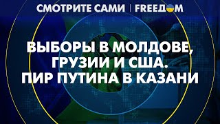 ВЫБОРЫ в Молдове и Грузии: вырвутся ли из постсоветских ОКОВ? | Смотрите сами