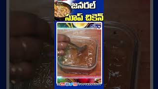 చికెన్ లవర్స్ ఇది మీ కోసమే |#chikenbiryanirecipe #chikensoup #ytshorts #chikenbriyani |Top Telugu TV