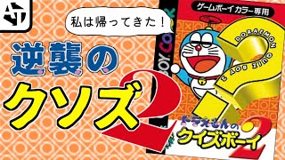 ”問題”なクソゲー再び「ドラえもんのクイズボーイ2」