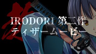 IRODORI第二作「八剱伝」ティザームービー