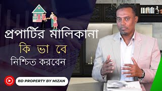 প্রপার্টির মালিকানা কিভাবে নিশ্চিত করবেন? জানুন কীভাবে নিরাপদে কিনবেন 🏠