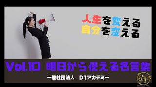 【社長や管理職・自営業に響く】明日から使える名言集 Vol.10