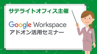 Google Workspace 活用セミナー　2024年11月開催