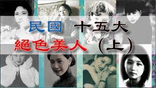 民國十五大絕色美女（上）——有人坎坷到老，有人從一而終，還有人死於文革