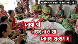 આવો શ્રી નંદજીના લાલા અમારા સત્સંગ માં  | Avo shree nandji na lal | Aavo Satsang maa |#bhaktibhajan