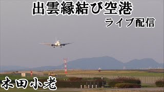 2024年6月20日出雲縁結び空港で木田小老 がライブ配信18:20〜