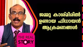 ജമ്മു കാശ്മീരിൽ ഉണ്ടായ ഫിധായൻ ആക്രമണങ്ങൾ | TJ Jacob | The Real Story | EP 52