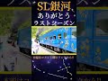 sl銀河、ラストシーズンだから家族強制参加で撮影してみた！ジョーの奥さんver.