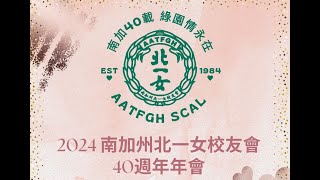 2024 年會 校友儀旗隊