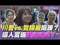 街頭TT看｜美國大選川普PK賀錦麗 台灣人挺誰? 這人當選總統美國玩完?｜TVBS新聞