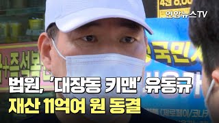 법원, '대장동 키맨' 유동규 재산 11억여 원 동결 / 연합뉴스TV (YonhapnewsTV)