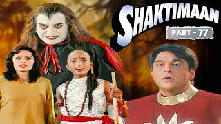 शक्तिमान और साथी फ़से अंधेरे के मायाजाल में 😨| SHAKTIMAAN EPISODE - 77 | Shaktiman New Episode